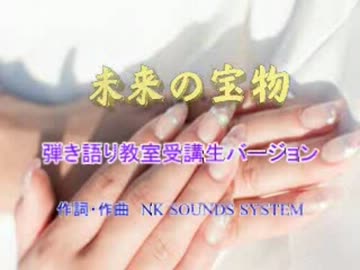 未来の宝物～弾き語り教室受講生バージョン～