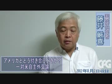 【藤井厳喜】アメリカとどう付き合うべきか？：対米自主外交論1
