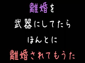 【メシウマ】離婚を武器にしてたらほんとに離婚されてもうた……【2ch】
