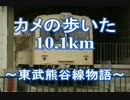 迷列車で行こう　秩父鉄道編　Vol.26　カメの歩いた10.1km(前編)