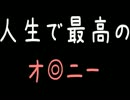 【キチ】人生で最高のオ◎ニー【2ch】