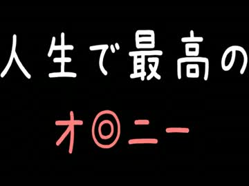 【キチ】人生で最高のオ◎ニー【2ch】