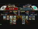 戦国大戦　頂上対決　2012/8/8　修平軍　ＶＳ　雲のジュウザ軍