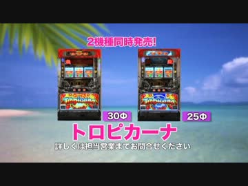 パチスロ　トロピカーナ　PV　エレコ