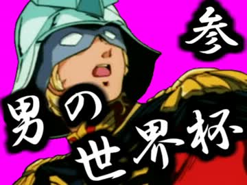 [mugen]男の世界杯参 Part3