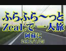 ふらふら～っと一人旅(大観望) ZeaL ☆zeal xx Blue☆('12.7.25）