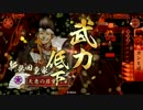 【戦国大戦】 開幕乙を模索する～ガン飛ばし編～【従一位】
