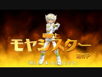 【GUMI】モヤシスター～燃えろ！真っ白になるまで【オリジナル】with遺作P