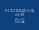 クイズ動画 ギターソロプログレ編