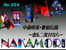 パチンコ　中森明菜　歌姫伝説  ～恋も二度目なら～　（No.554）