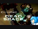 ゆっくり実況プレイ　忙しい人のためのデッドスペース 2 [ part 10 ]