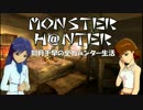 【im@s】MONSTER H@NTER　～如月千早の全力ハンター生活part23前編【MHP2G】