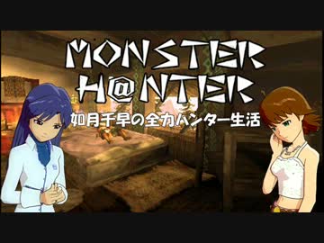【im@s】MONSTER H@NTER　～如月千早の全力ハンター生活part23前編【MHP2G】
