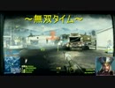 【BF3】 びびりが目指す大佐への道のり６（ゆっくり実況）