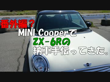 MINI CooperでZX-6Rの納車手伝ってきた