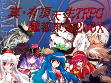 人気の「真・女神転生TRPG_魔都東京200X」動画 92本 - ニコニコ動画
