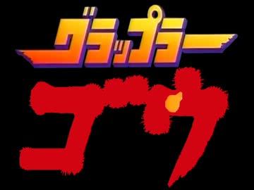 グラップラーゴウ　哀believe