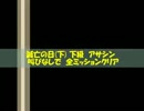 【エバープラネット】 滅亡の日(下)下級 アサシン 叫びなしver