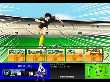 【キャプテン翼＋】うわ今度は左に切り返したぁ！
