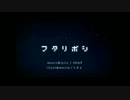 フタリボシを歌ってみました。もっけ