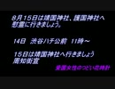 【告知】　8月14日渋谷ハチ公前街宣　　8・15靖国神社へ行こう！