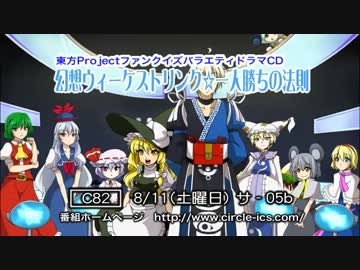 【C82】ボイスドラマ・幻想ウィーケストリンク　トレーラー