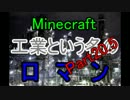 【Minecraft】工業という名の　ロ　マ　ン　【MOD】実況Part20.5