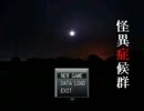 オカルト大好きな素人の男が怪異症候群を実況プレイ最終回