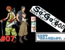 【DS版サガ2秘宝伝説】さらば大佐！父親、暁に死す！#07【ゆっくり実況】