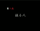 【四ッ谷怪談】朗読？プレイ Part2