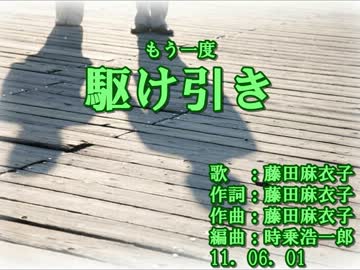 【ニコカラ】藤田麻衣子　駆け引き【off vocal】