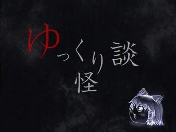【ゆっくり怪談】 #3 生首
