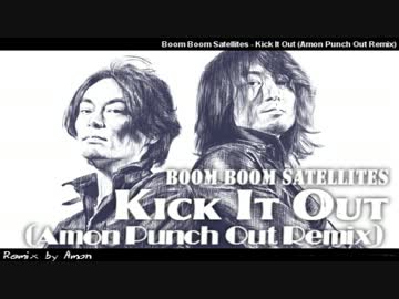 【リミックス】Kick it out (Amon Punch Out Remix)