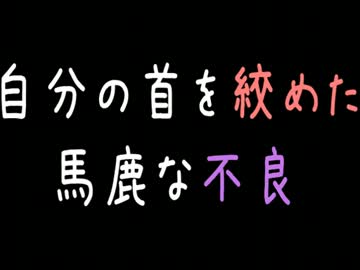【メシウマ】自分の首を絞めた馬鹿な不良【2ch】