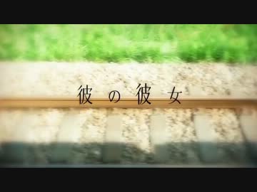 【ニコカラ】彼の彼女（男性キー）【on vocal】