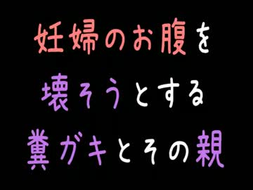 【胸糞】妊婦のお腹を壊そうとする糞ガキとその親【2ch】