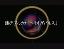 アルカナハート３　プリズマバグ解説
