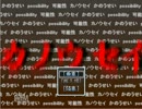 カノウセイになりたくて…　part1　(カノウセイ実況)　J＆まーき