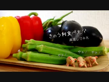 【きのう何食べた？】シロさんの夏野菜カレー【再現してみた】