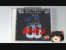 【レトロゲームで】PCEキアイダンＯＯその1【ゆっくり実況】