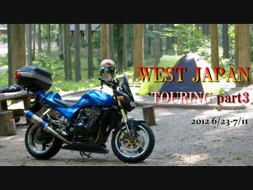 【岐阜】 西日本キャンプツーリング part3 【石川】