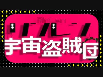 「リンレン宇宙盗賊団」を一人で歌ってみた足首