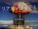 【リア充爆発しろ】むしゃくしゃしてやった【実況】part1
