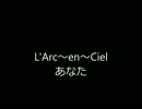 あなた/ L'Arc～en～Ciel　歌ってみた