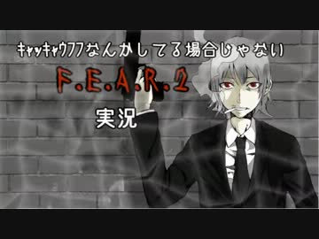 【F.E.A.R.2】ｷｬｯｷｬｳﾌﾌなんかしてる場合じゃnight[Part3]【実況】