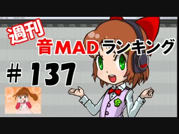 週刊音MADランキング♯137 -8月第1週-