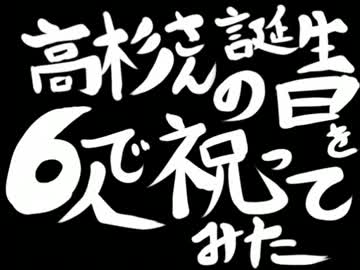 【６人で】 高誕祝って 【描いてみた】
