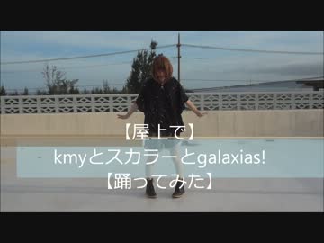 【屋上で】kmyとgalaxixs!【踊ってみた】