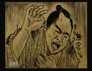 【実況】ダメなおっさん達が悪代官を酔った勢いで初見プレイ　part21