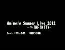 アニサマ2012 セットリスト予想【25日・後編】